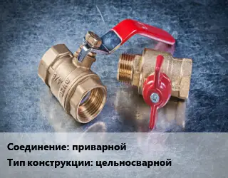 Кран металлический приварной цельносварной